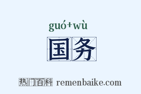 国务是什么意思的图片